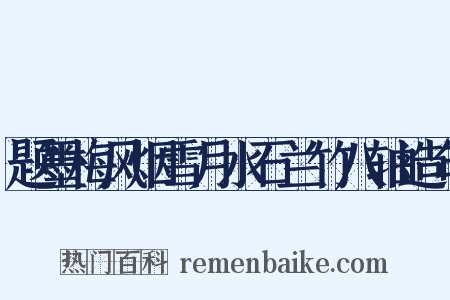 题墨梅风烟雪月水石兰竹八轴造句是什么意思的图片